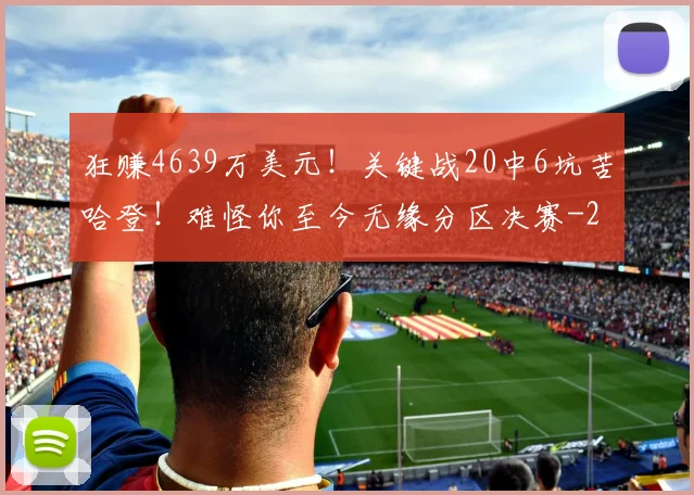 狂赚4639万美元!关键战20中6坑苦哈登!难怪你至今无缘分区决赛
