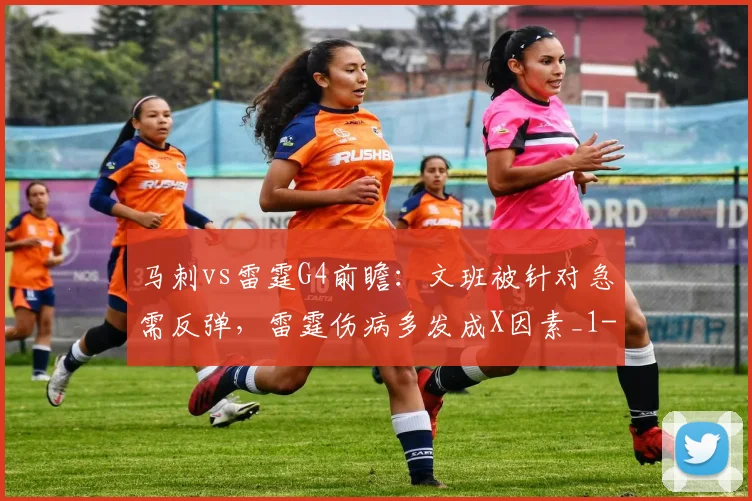 马刺vs雷霆G4前瞻:文班被针对急需反弹,雷霆伤病多发成X因素_1