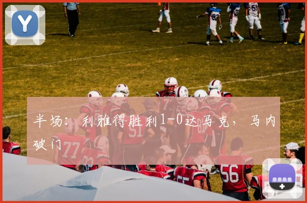 半场：利雅得胜利1-0达马克，马内破门