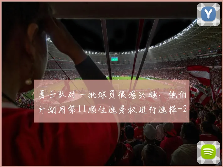 勇士队对一批球员很感兴趣，他们计划用第11顺位选秀权进行选择