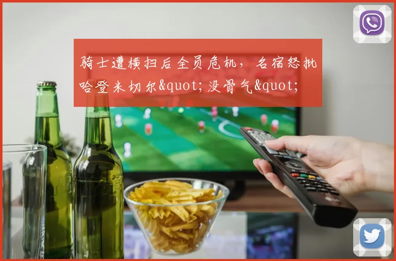 骑士遭横扫后全员危机，名宿怒批哈登米切尔"没骨气"