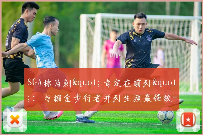 SGA称马刺"肯定在前列":与掘金步行者并列生涯最强敌