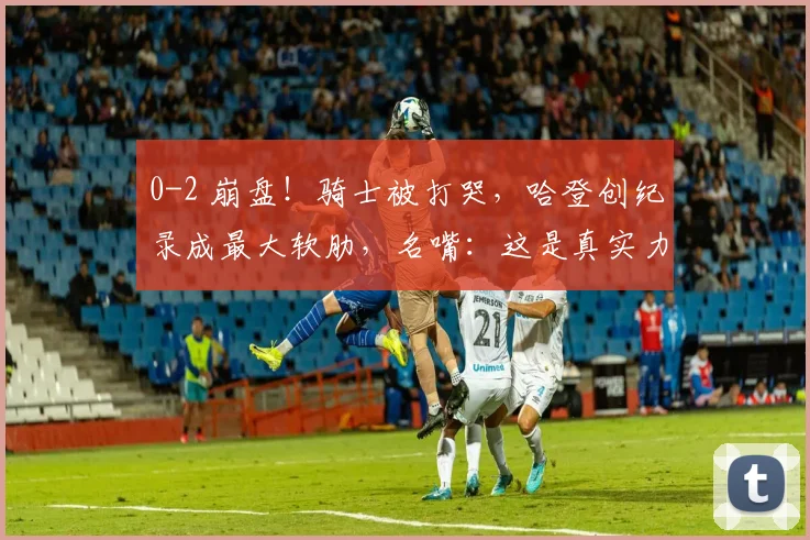 0-2 崩盘！骑士被打哭，哈登创纪录成最大软肋，名嘴：这是真实力_1