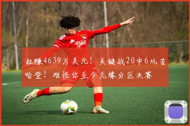 狂赚4639万美元！关键战20中6坑苦哈登！难怪你至今无缘分区决赛