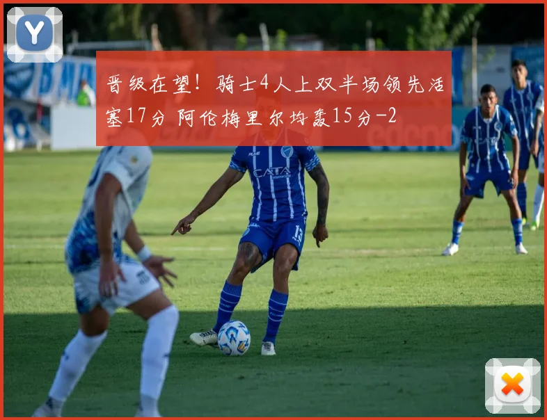 晋级在望！骑士4人上双半场领先活塞17分 阿伦梅里尔均轰15分