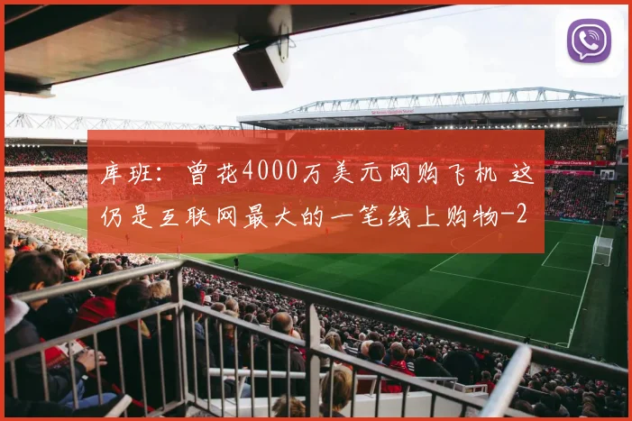库班:曾花4000万美元网购飞机 这仍是互联网最大的一笔线上购物