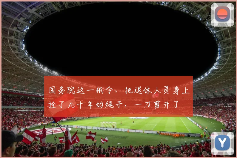 国务院这一纸令，把退休人员身上拴了几十年的绳子，一刀剪开了