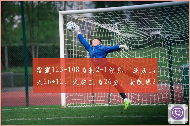 雷霆123-108马刺2-1领先,亚历山大26+12,文班亚马26分,麦凯恩24分_1