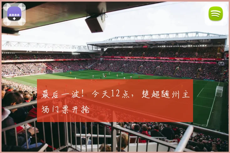 最后一波！今天12点，楚超随州主场门票开抢