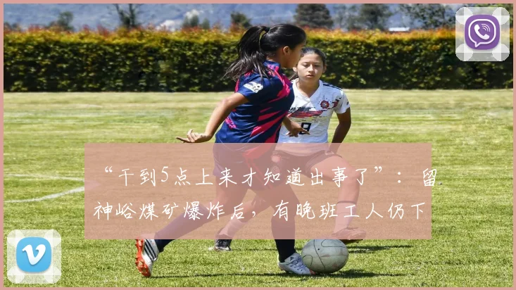 “干到5点上来才知道出事了”:留神峪煤矿爆炸后,有晚班工人仍下井作业