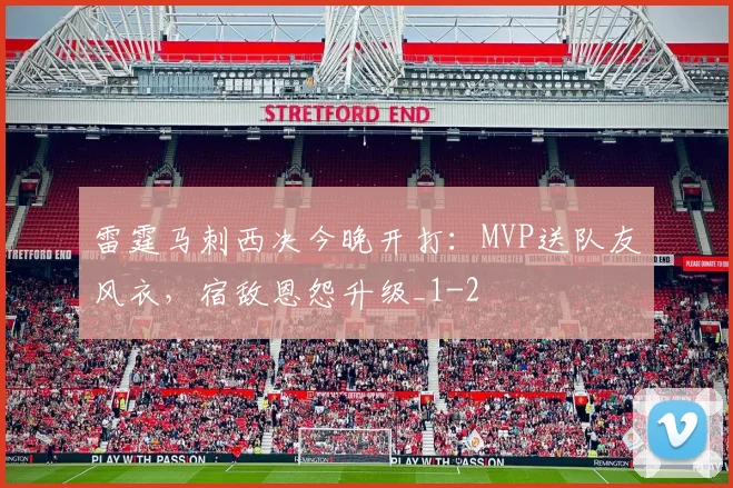雷霆马刺西决今晚开打:MVP送队友风衣,宿敌恩怨升级_1