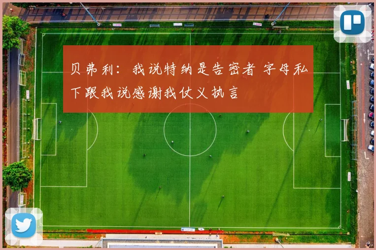 贝弗利：我说特纳是告密者 字母私下跟我说感谢我仗义执言