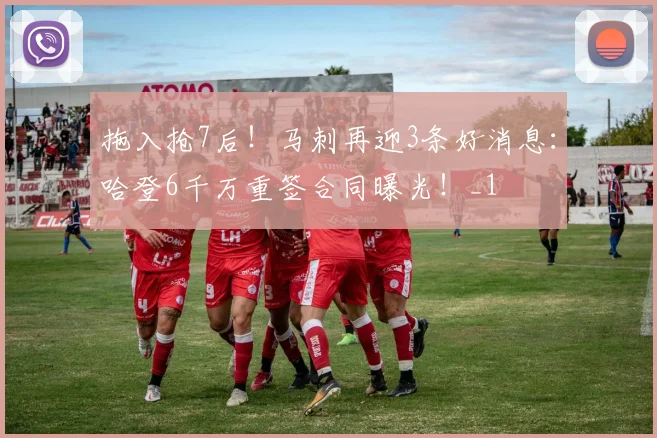拖入抢7后！马刺再迎3条好消息：哈登6千万重签合同曝光！_1