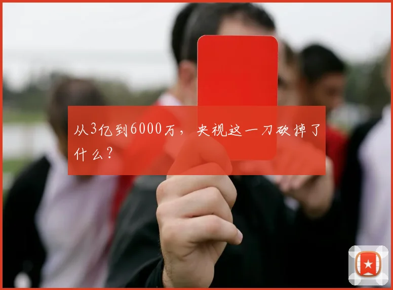 从3亿到6000万，央视这一刀砍掉了什么？