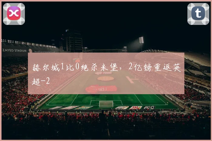 赫尔城1比0绝杀米堡，2亿镑重返英超