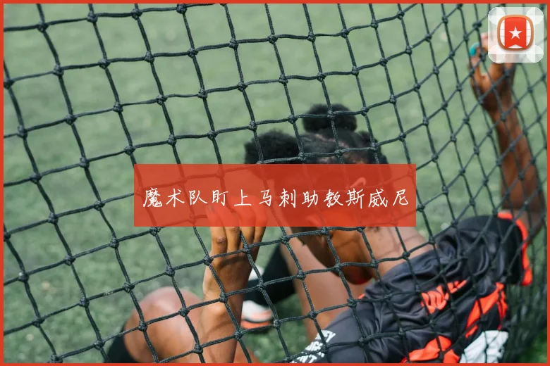 魔术队盯上马刺助教斯威尼
