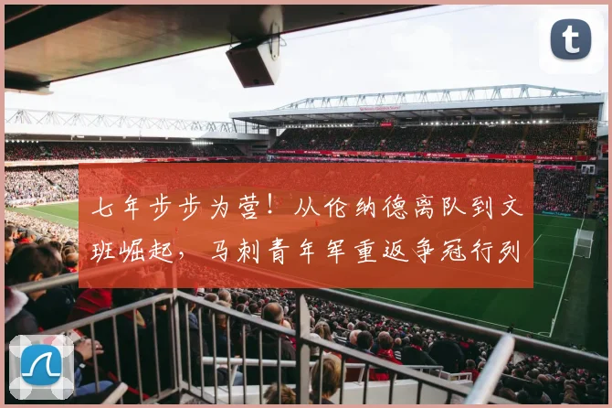 七年步步为营！从伦纳德离队到文班崛起，马刺青年军重返争冠行列