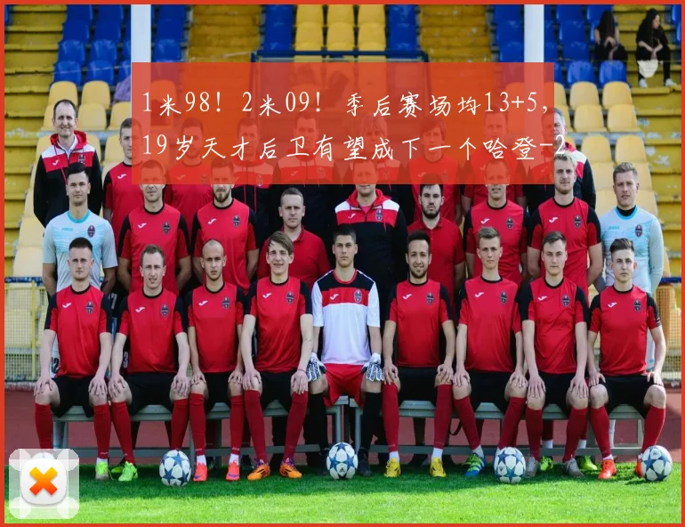 1米98!2米09!季后赛场均13+5,19岁天才后卫有望成下一个哈登