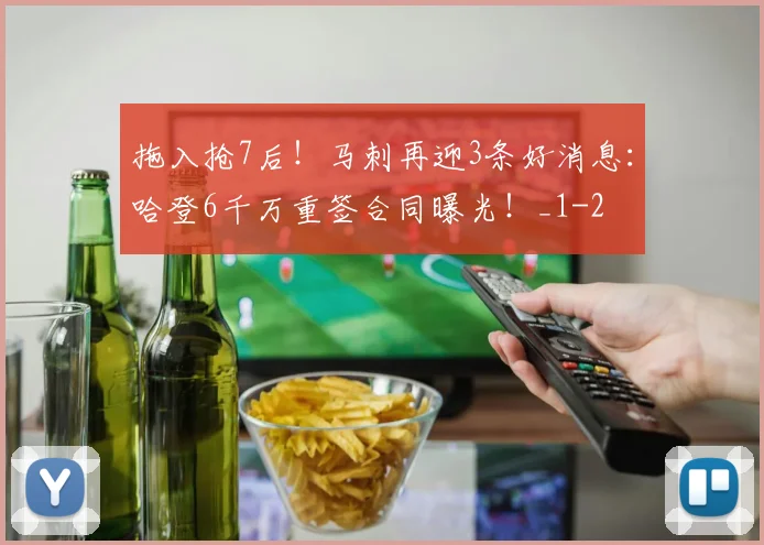 拖入抢7后!马刺再迎3条好消息:哈登6千万重签合同曝光!_1
