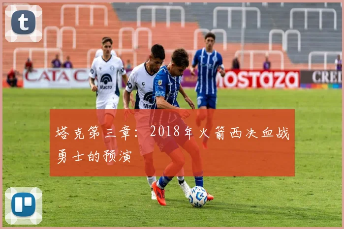 塔克第三章：2018年火箭西决血战勇士的预演