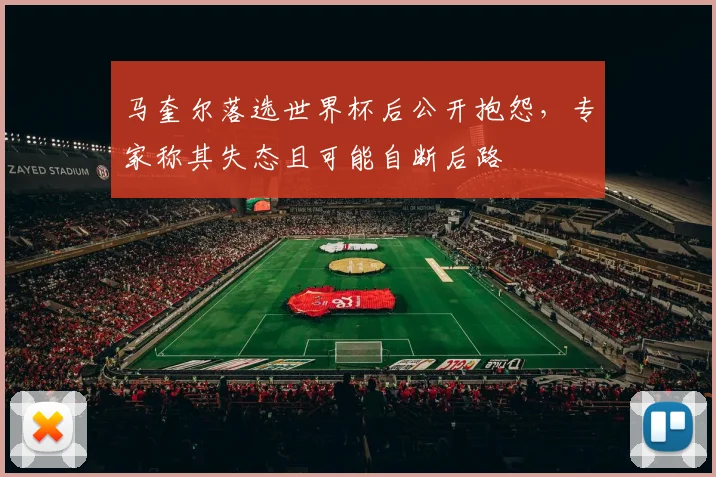 马奎尔落选世界杯后公开抱怨，专家称其失态且可能自断后路