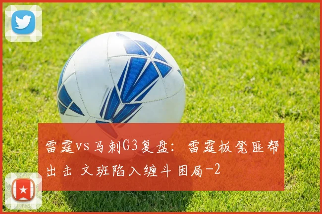 雷霆vs马刺G3复盘:雷霆板凳匪帮出击 文班陷入缠斗困局