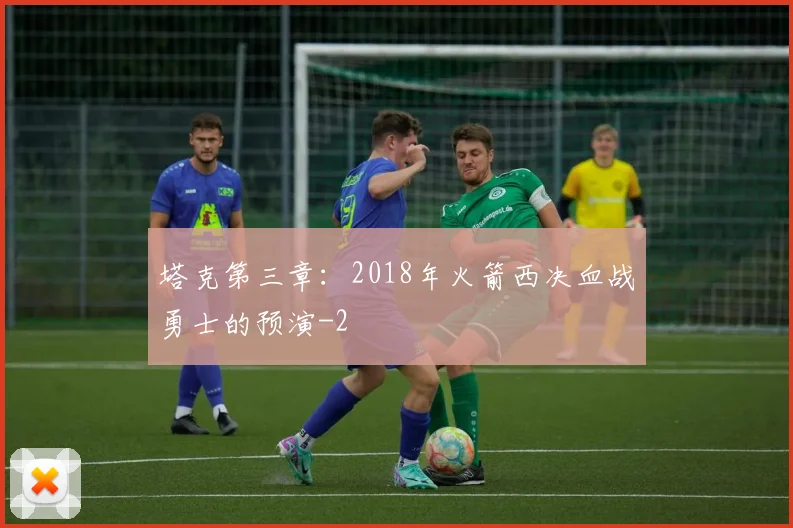 塔克第三章:2018年火箭西决血战勇士的预演