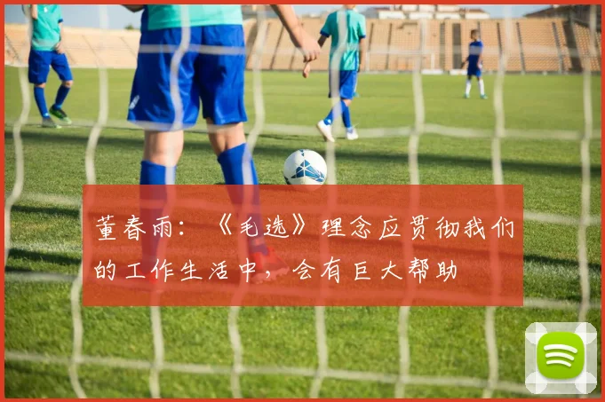 董春雨：《毛选》理念应贯彻我们的工作生活中，会有巨大帮助