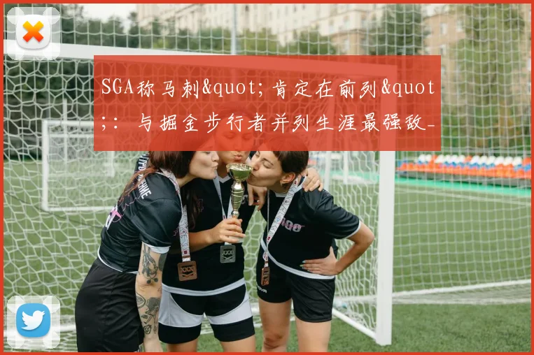 SGA称马刺"肯定在前列"：与掘金步行者并列生涯最强敌_1