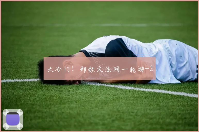 大冷门!郑钦文法网一轮游