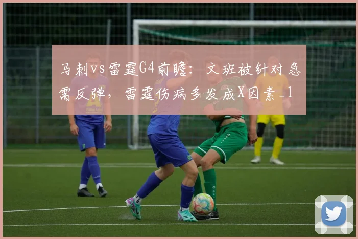 马刺vs雷霆G4前瞻：文班被针对急需反弹，雷霆伤病多发成X因素_1