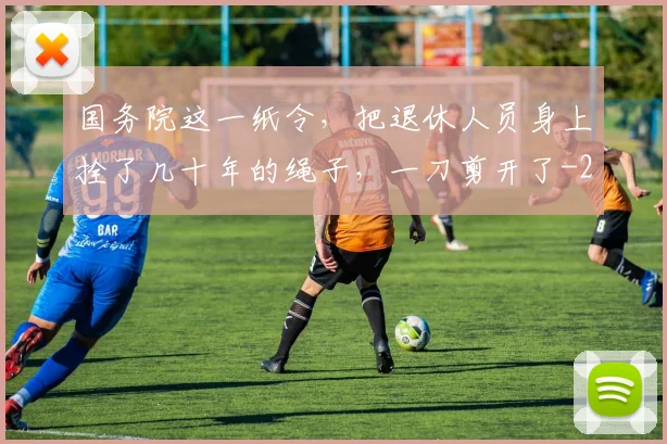 国务院这一纸令,把退休人员身上拴了几十年的绳子,一刀剪开了