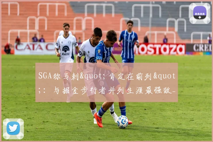 SGA称马刺"肯定在前列":与掘金步行者并列生涯最强敌_1